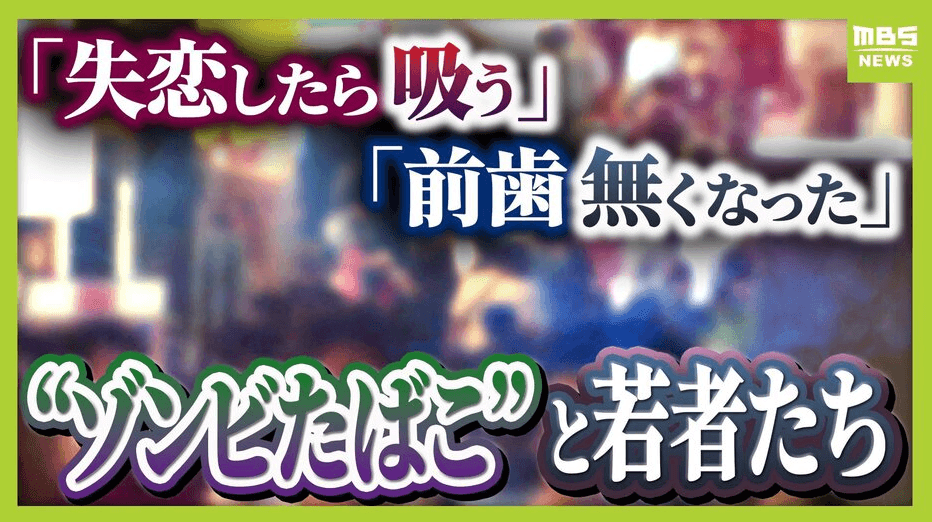 “Zombie Cigarettes” Linked to Etomidate Spread Among Youth in Japan